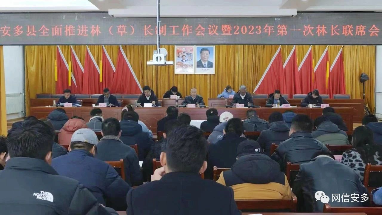 安多县召开2023年度林（草）长制工作会议暨2023年第一次林长联席会议